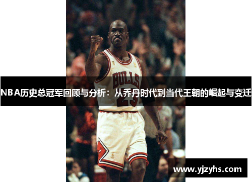 NBA歷史總冠軍回顧與分析：從喬丹時(shí)代到當(dāng)代王朝的崛起與變遷